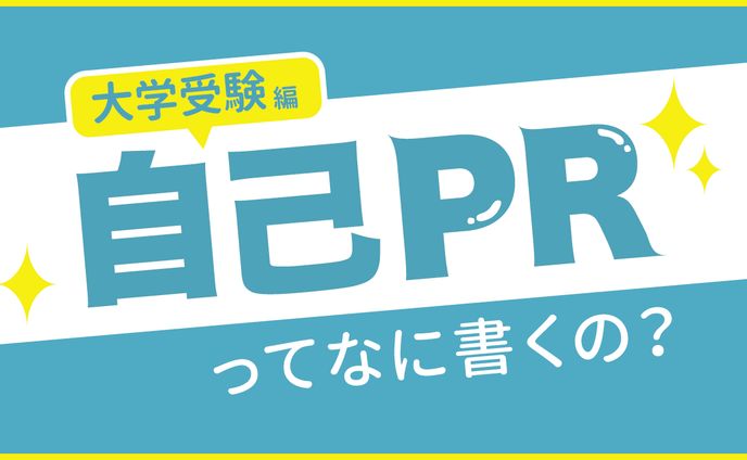 大学受験編 自己PRってなに書くの？