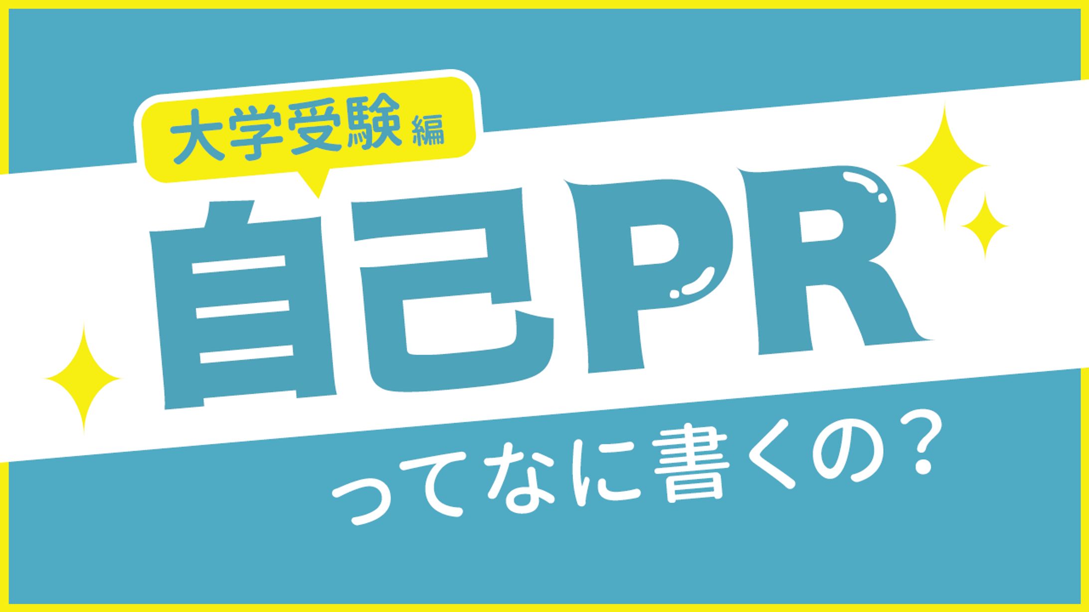 大学受験編 自己PRってなに書くの？-1