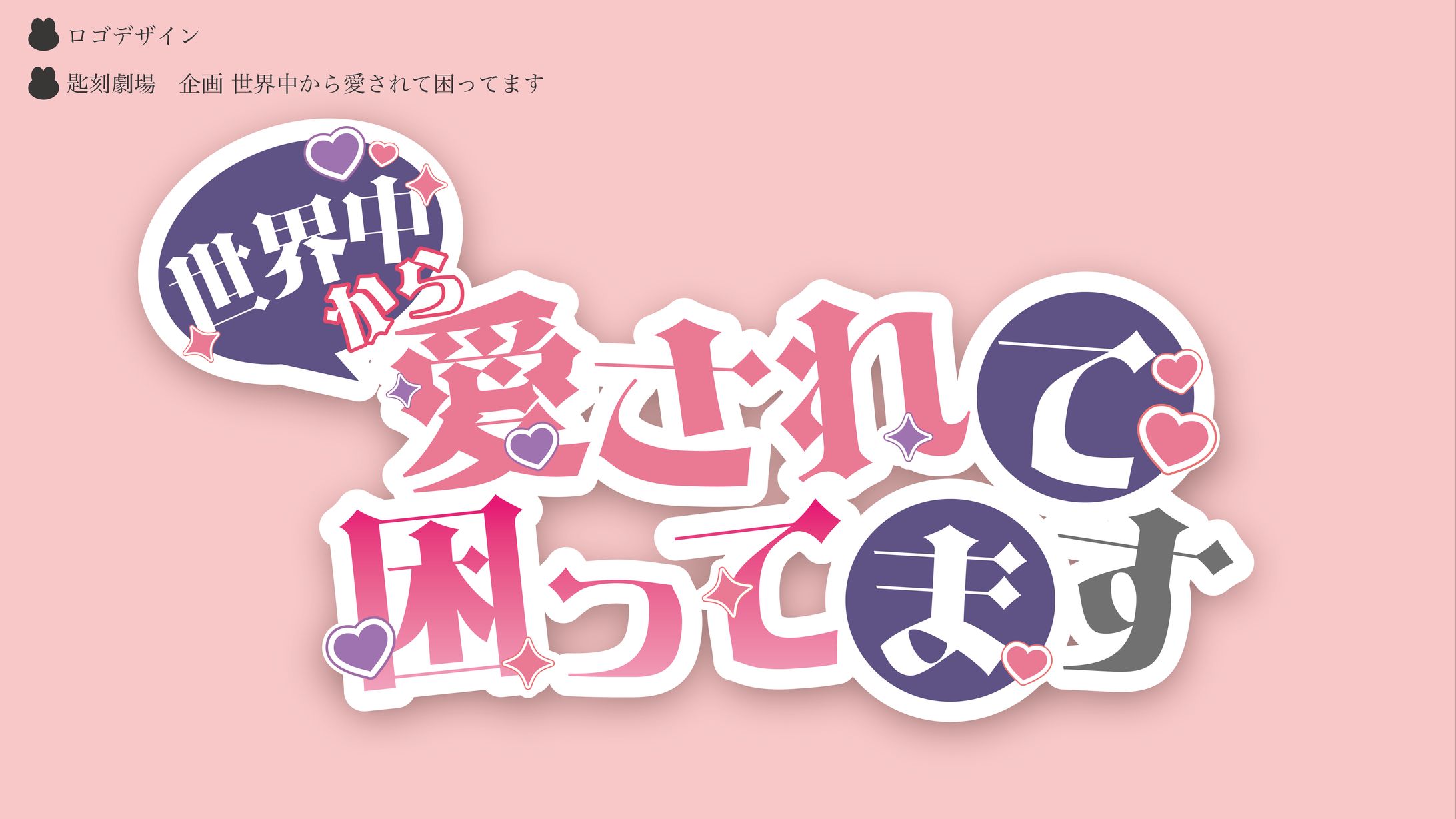 匙刻劇場 世界中から愛されて困ってます ロゴデザイン-1