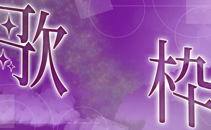 歌枠サムネ※フリー配布