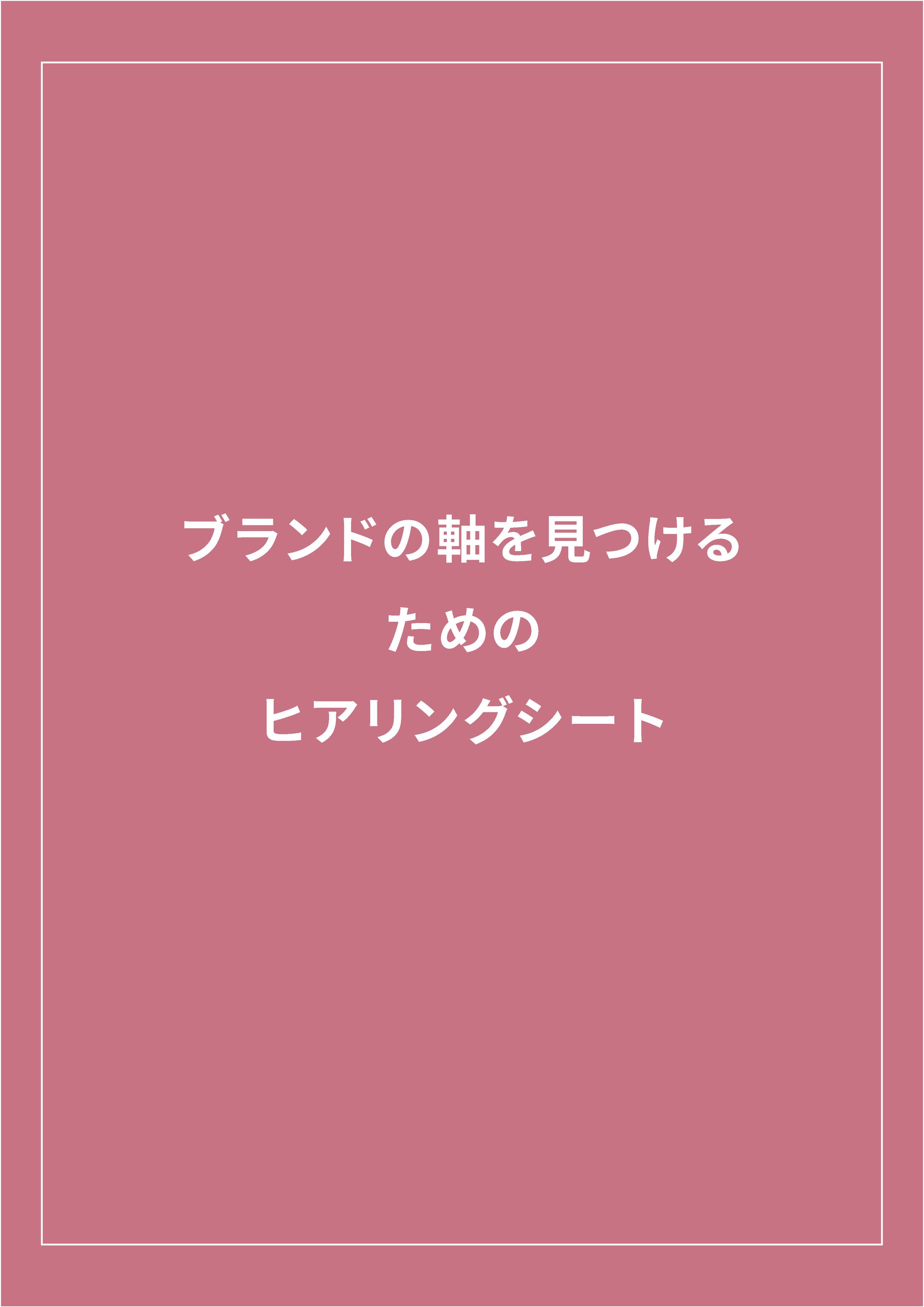 ブランディングヒアリング説明書-1