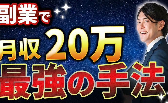 副業で月収20万 最強の手法