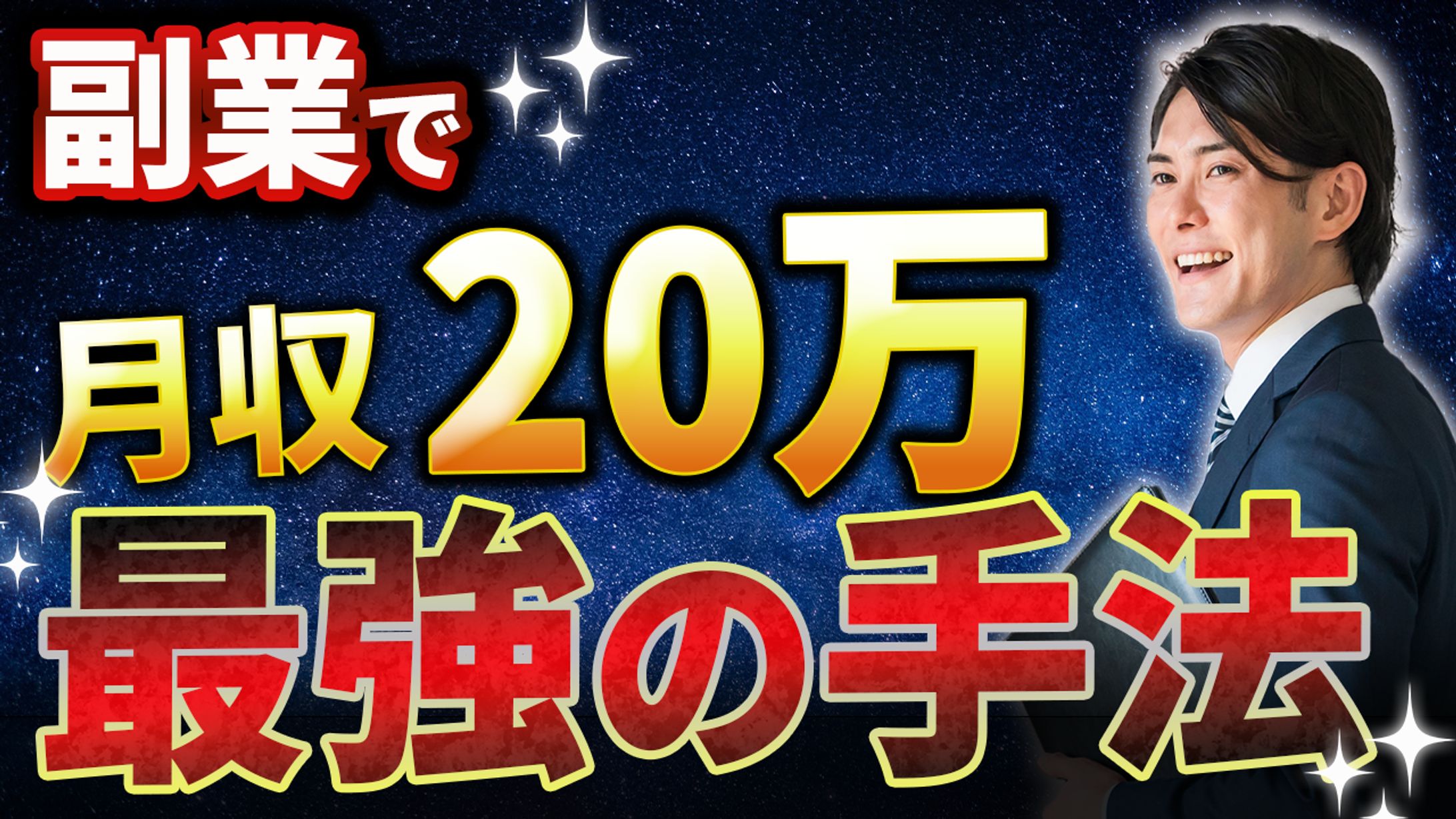 副業で月収20万 最強の手法-1