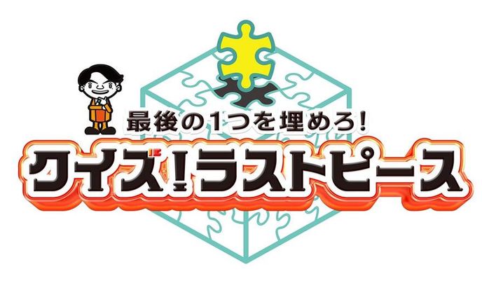 【テレ東】クイズラストピース