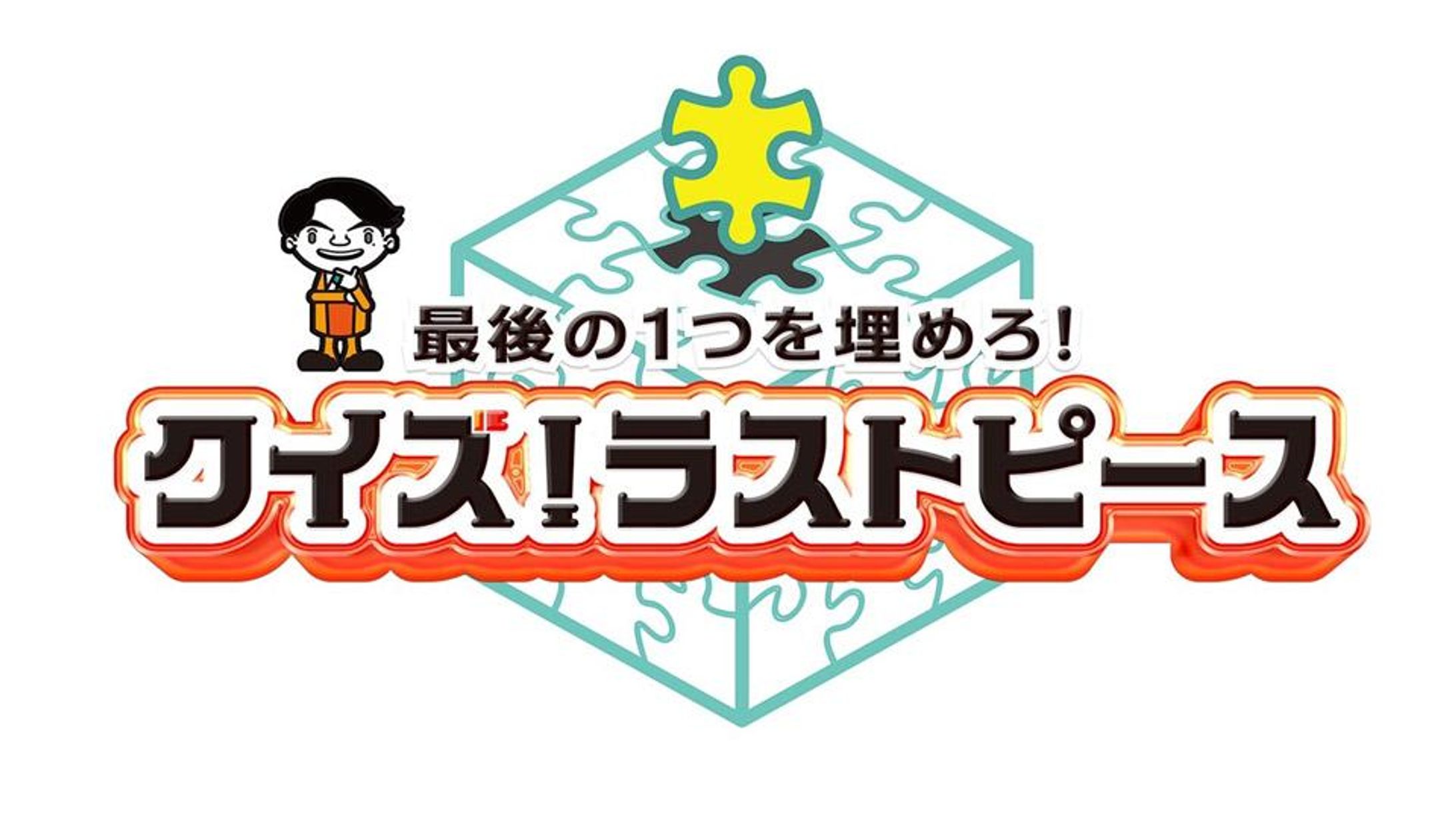 【テレ東】クイズラストピース-1