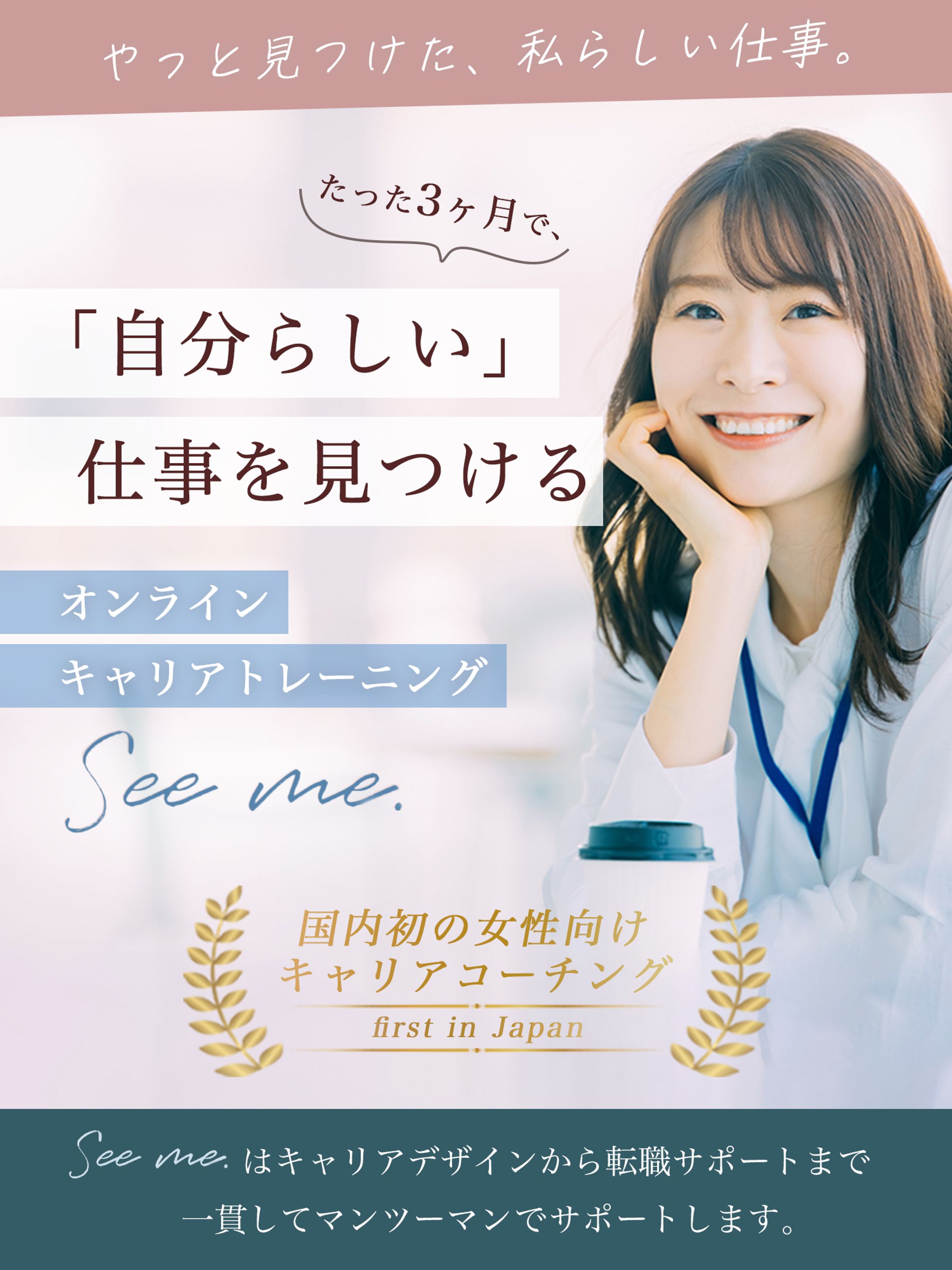 【実案件】オンラインキャリアコーチングSee me様 LP FV-1