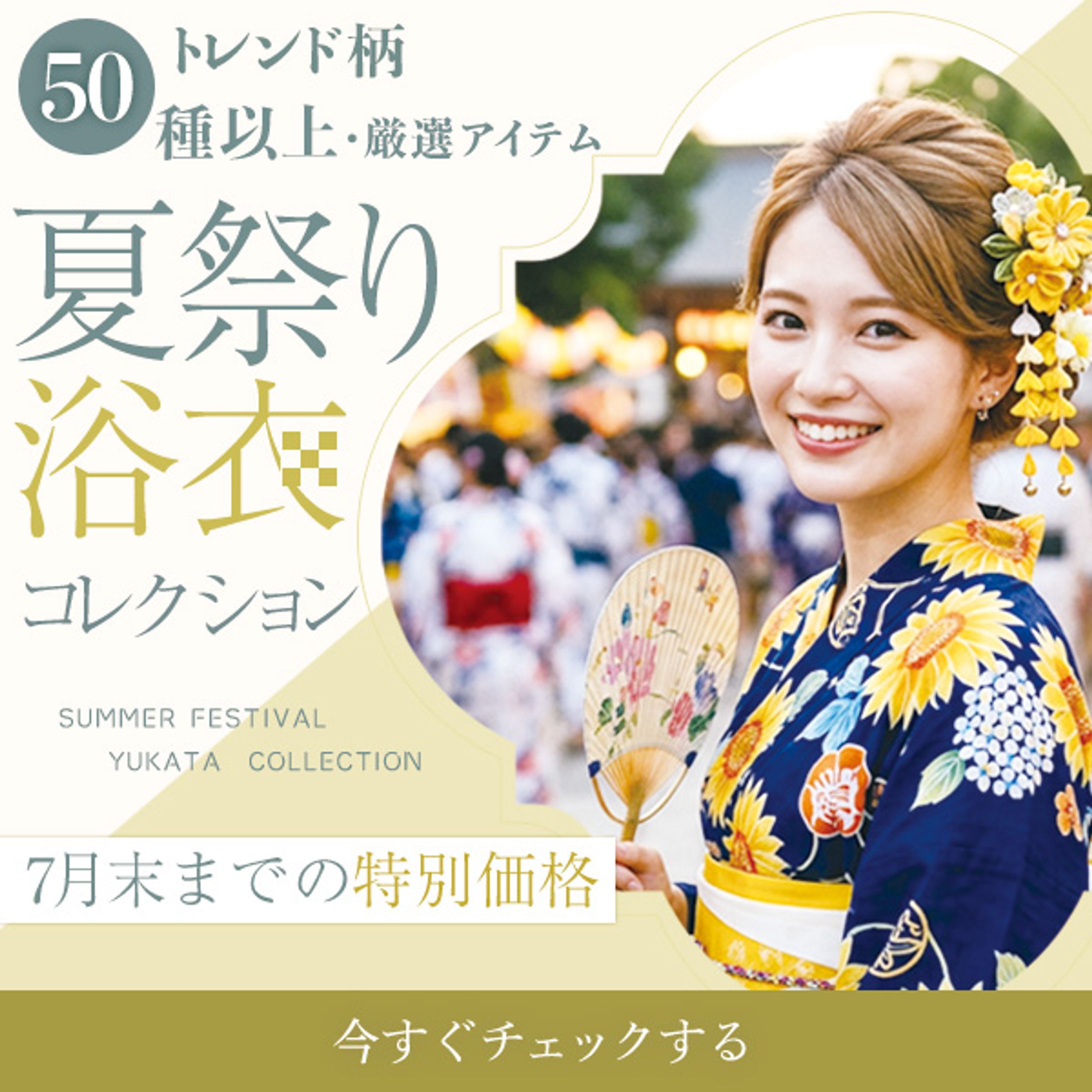 浴衣コレクション　バナー-1