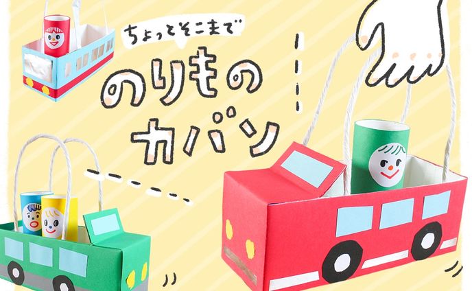 CHANTO WEB｜連載第9回「のりものカバン」