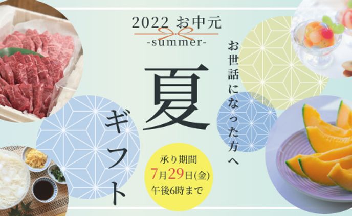 お中元