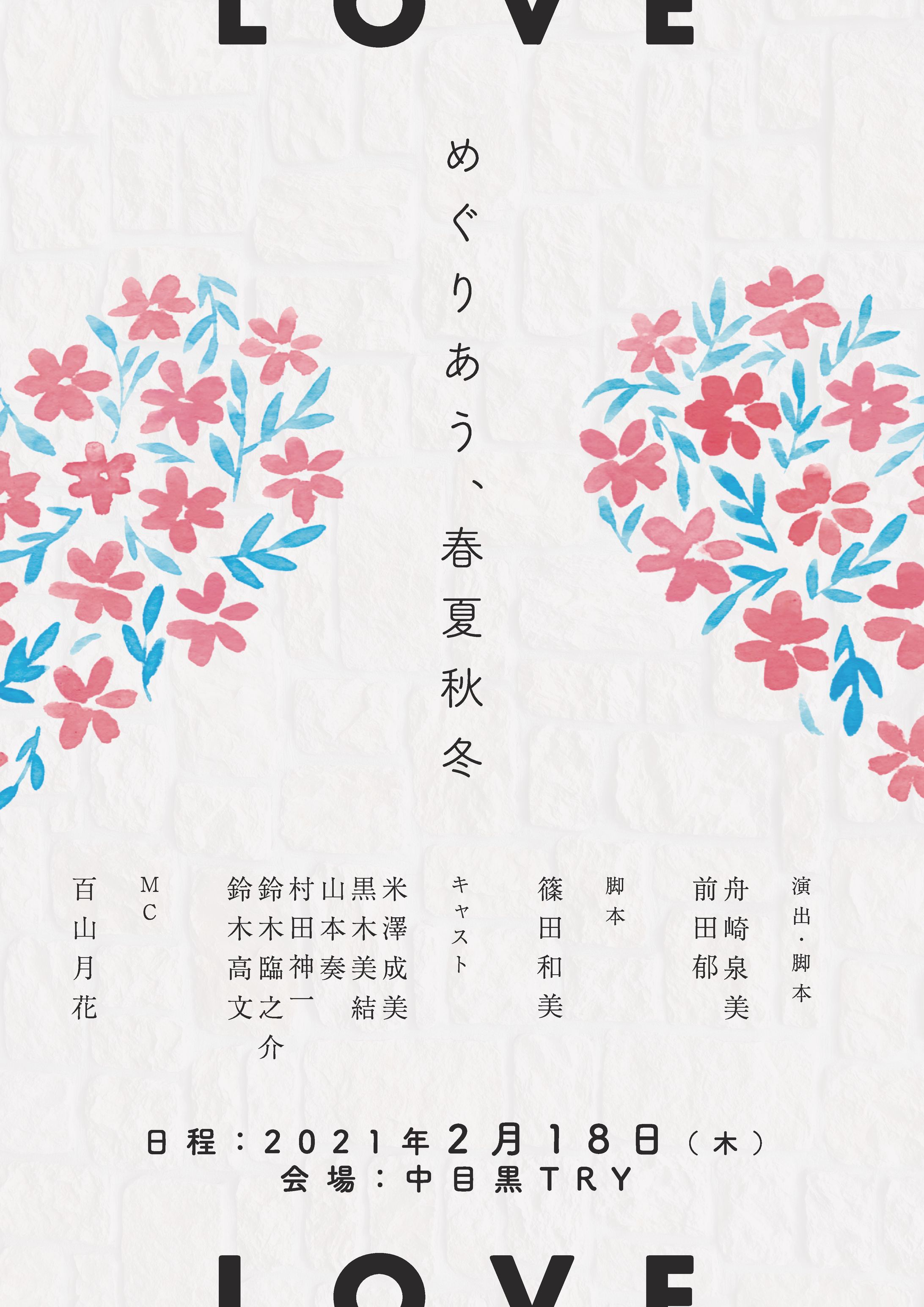 朗読劇「めぐりあう、春夏秋冬」-1
