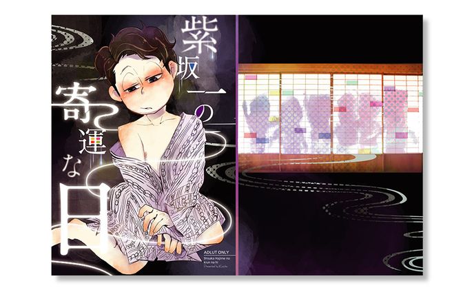 紫坂一の奇運な日