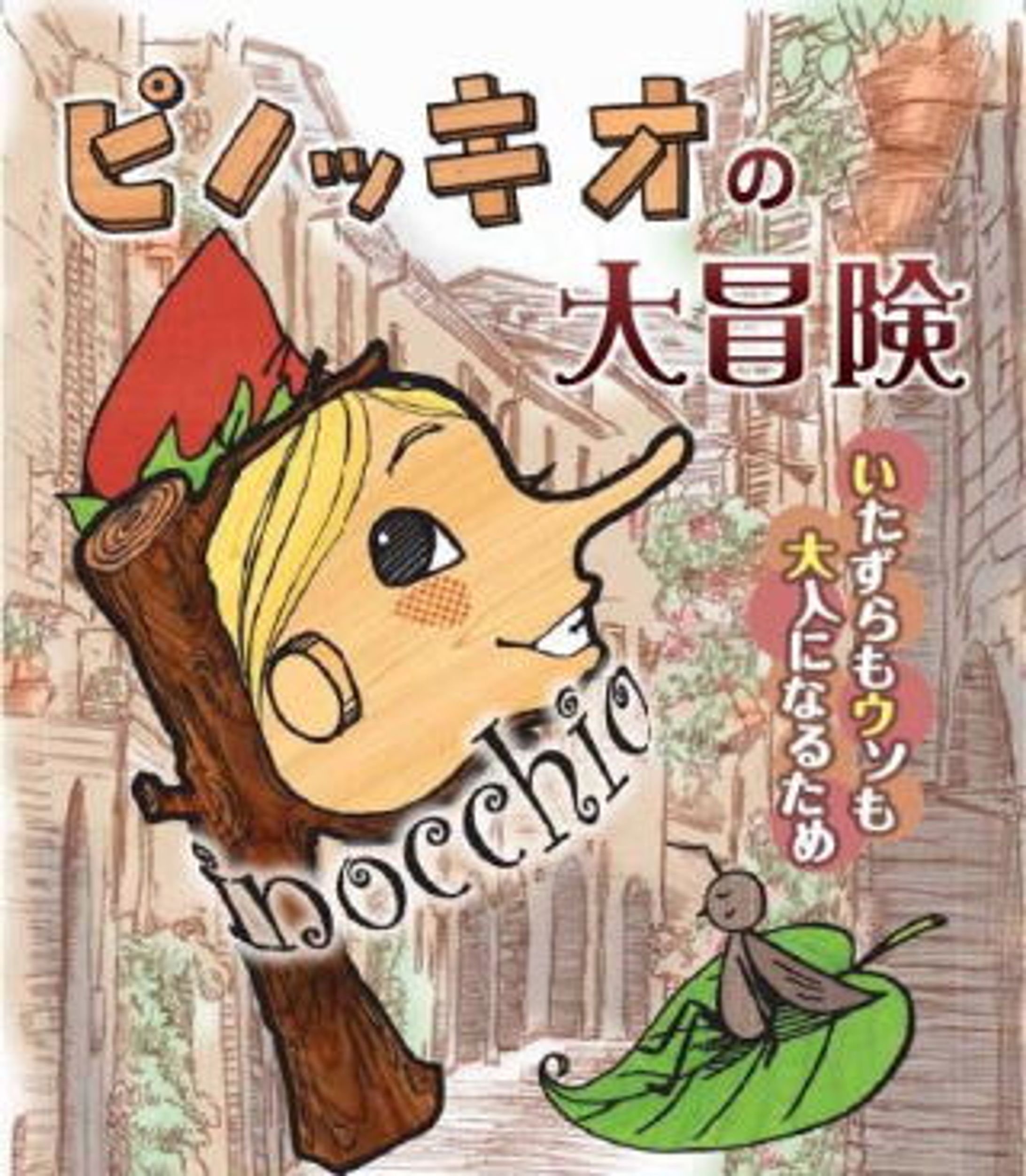 ピノッキオの大冒険-1