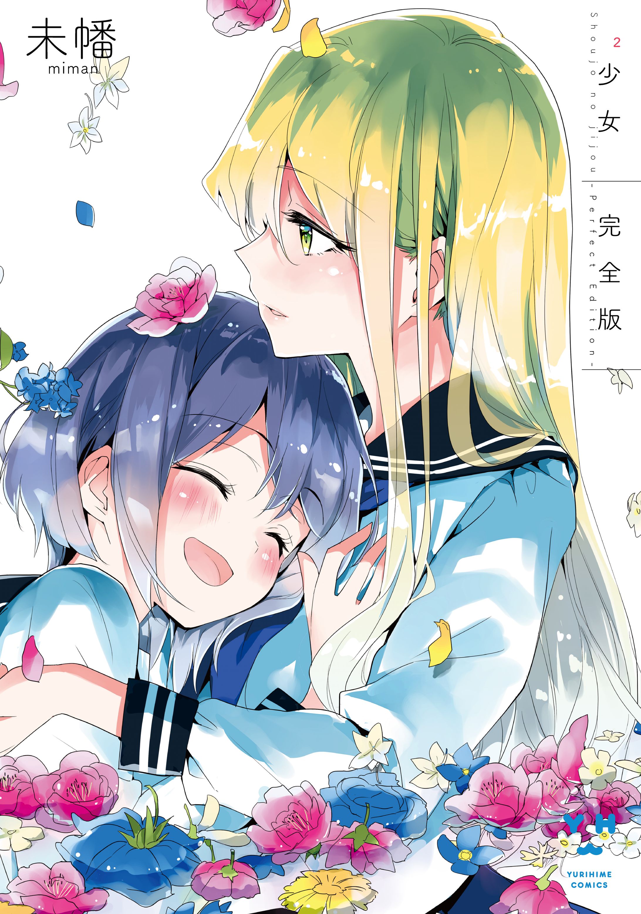 少女² 完全版-1
