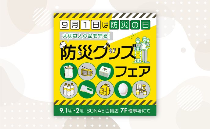 防災グッズバナー【コンペ】
