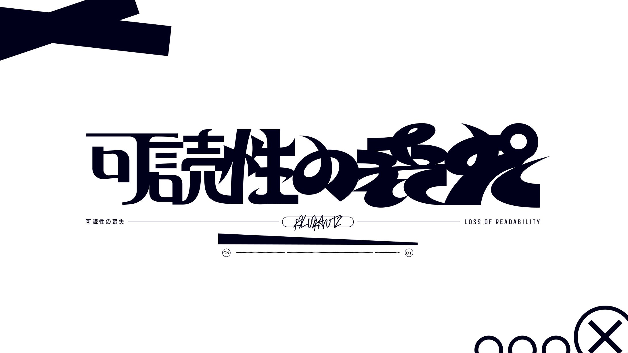 可読性の喪失-1