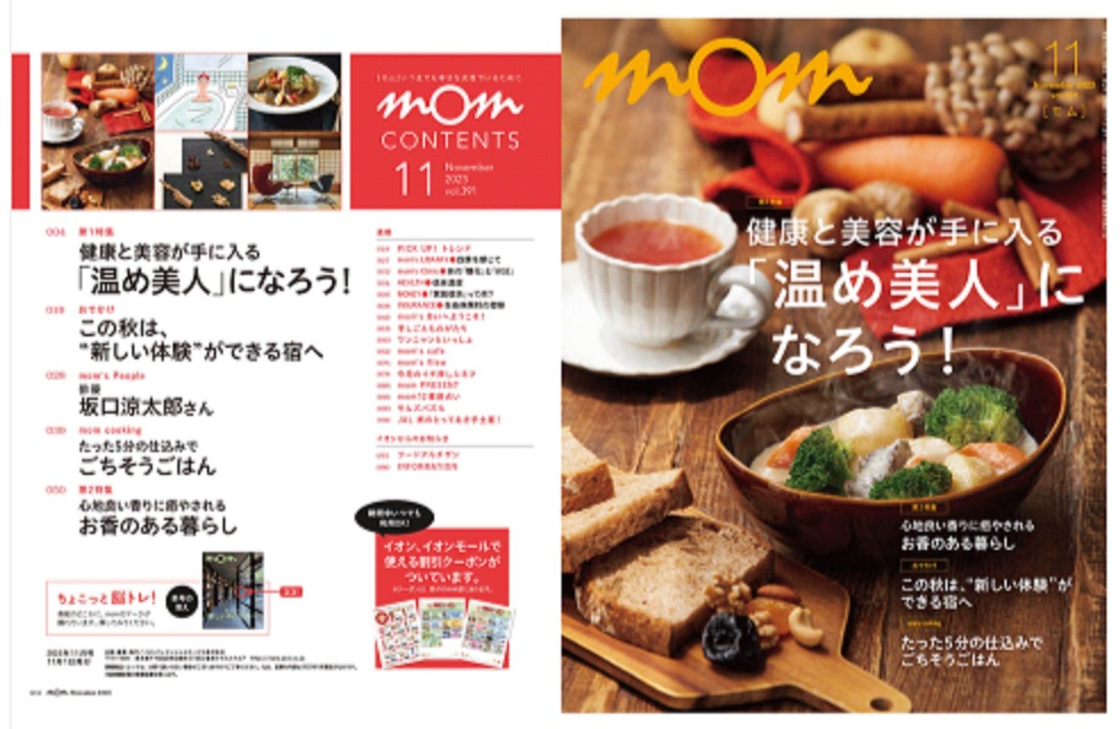 イオンカード会員誌「mom」11月号 坂口涼太郎さんインタビュー＆お香のある暮らし特集-1