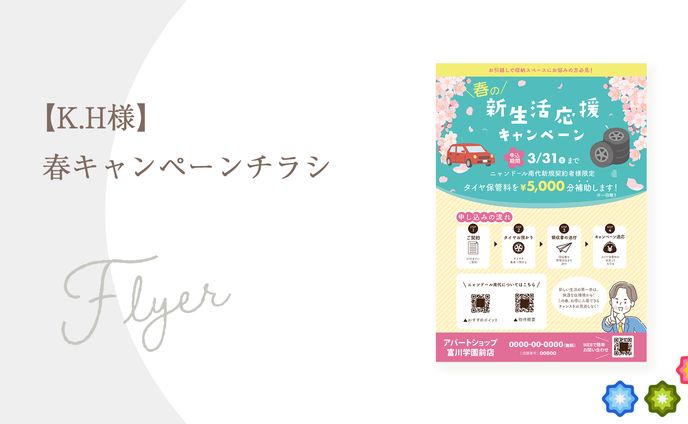 【K.H様】春タイヤキャンペーンチラシ
