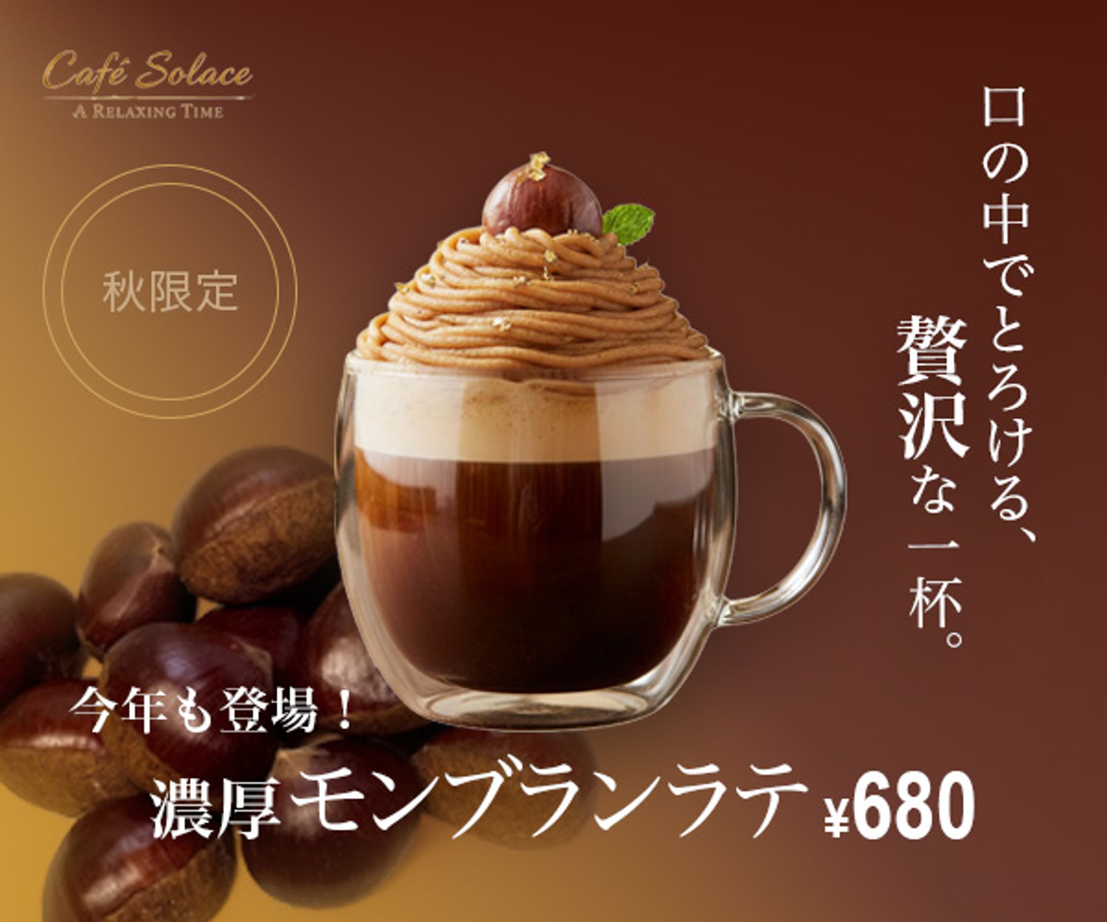 （秋限定）新商品広告バナー-1