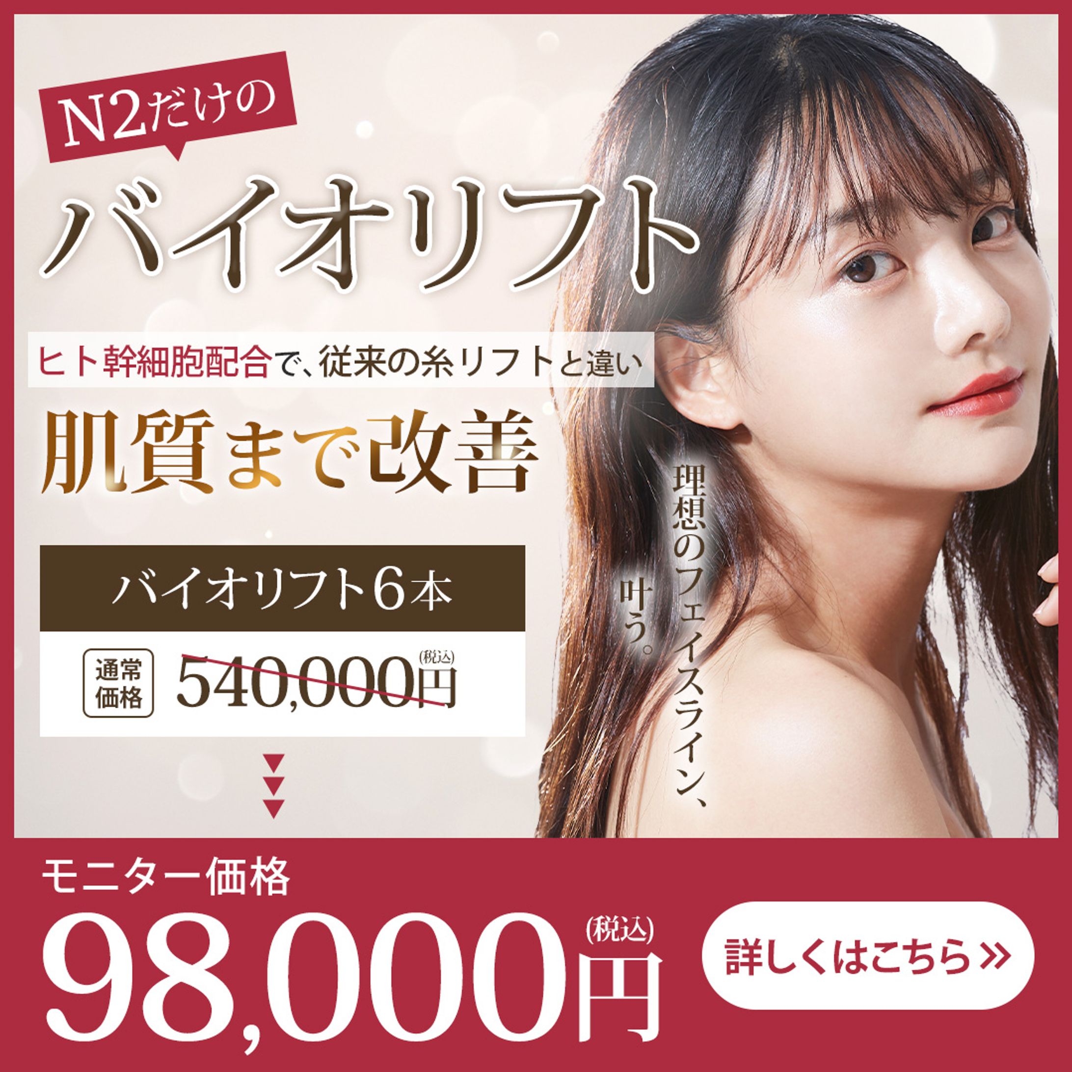 【N2クリニック様】　バイオリフトモニター　バナー-1