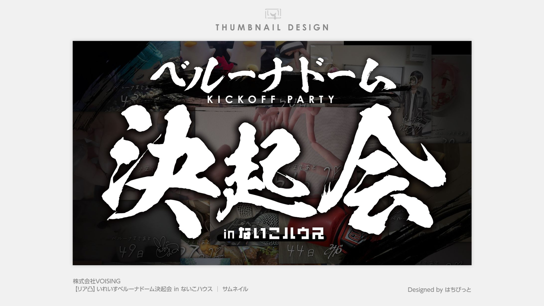 いれいす│サムネイル│ベルーナドーム決起会 inないこハウス-1
