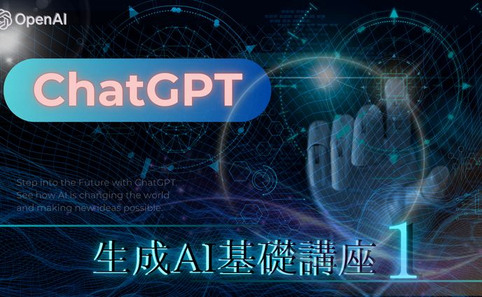 教育用スライド「ChatGPTについて」