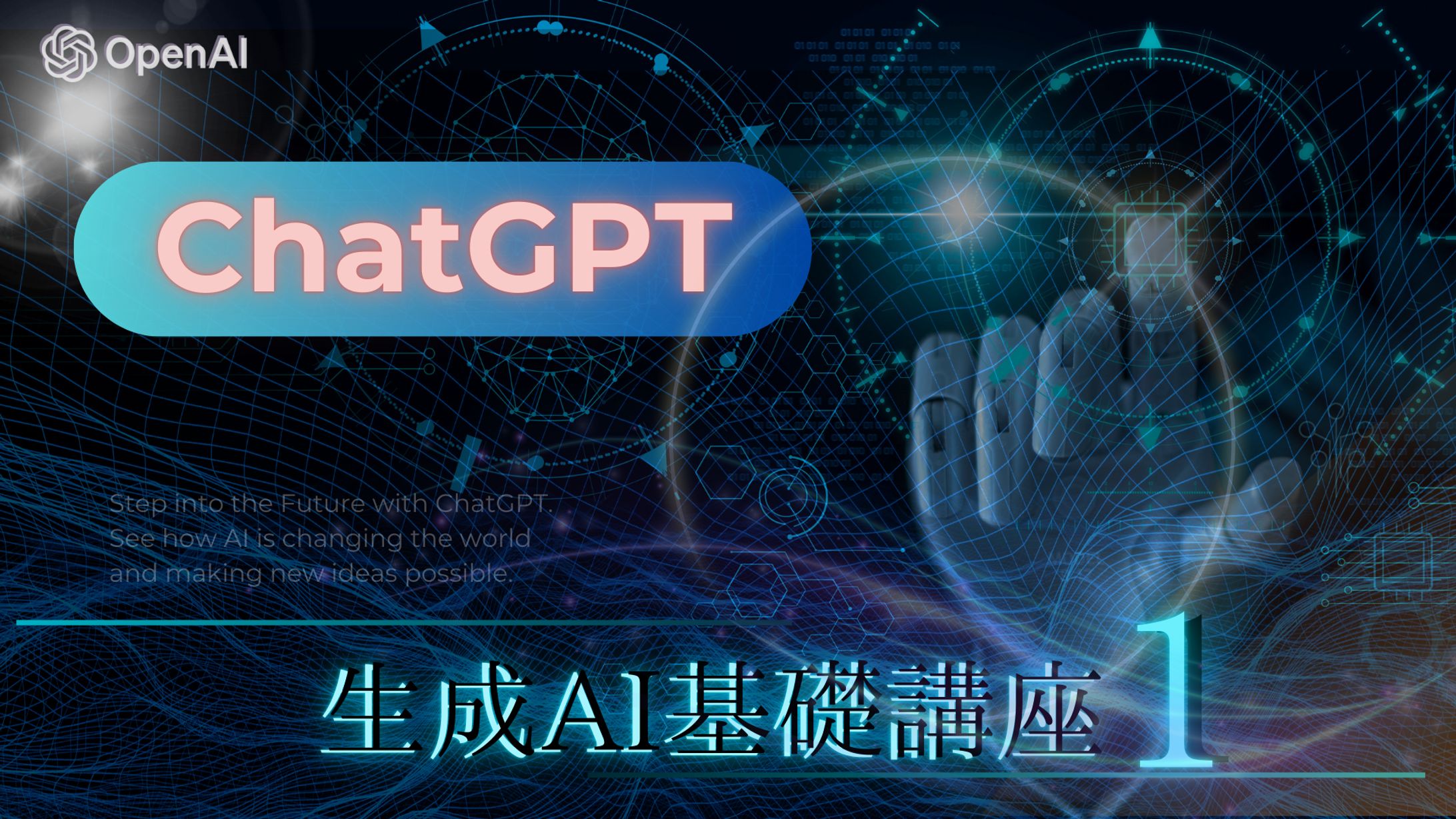 教育用スライド「ChatGPTについて」-1