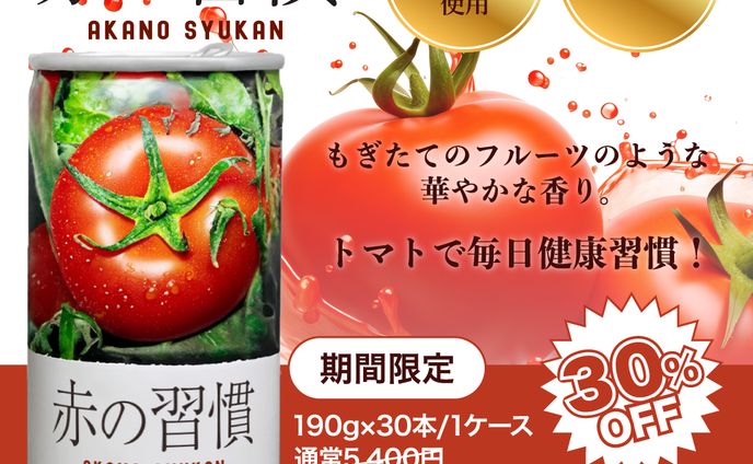 トマトジュース　期間限定セール　Web用バナー
