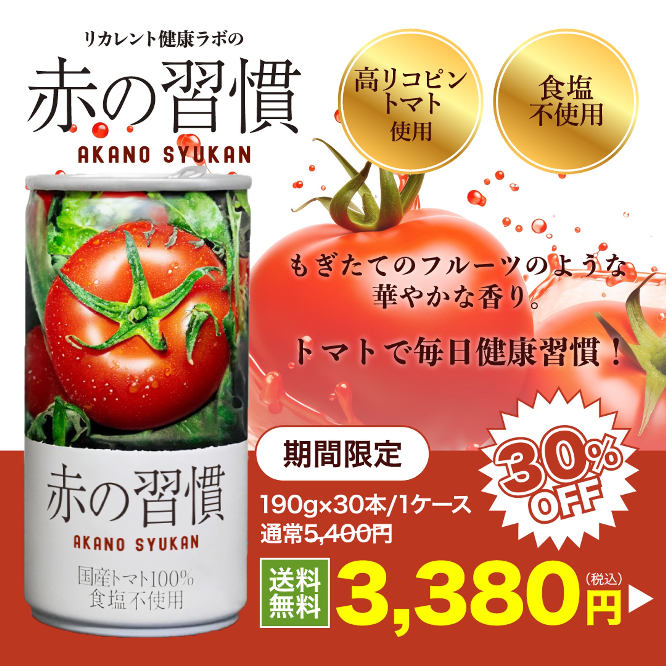 トマトジュース　期間限定セール　Web用バナー-1