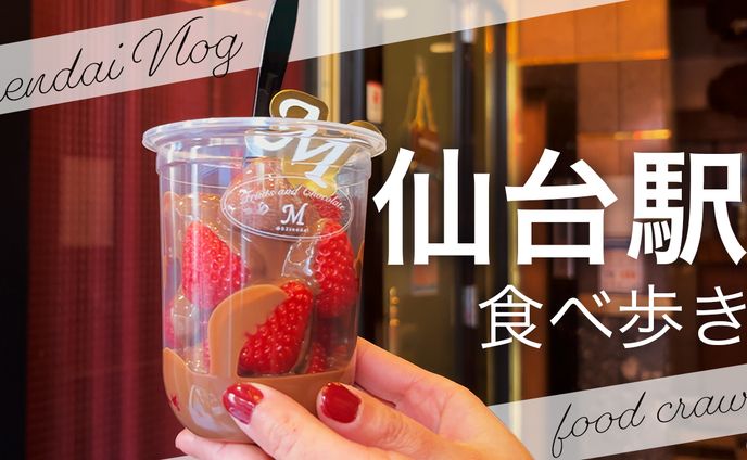 仙台グルメVlog【仙台駅食べ歩き】