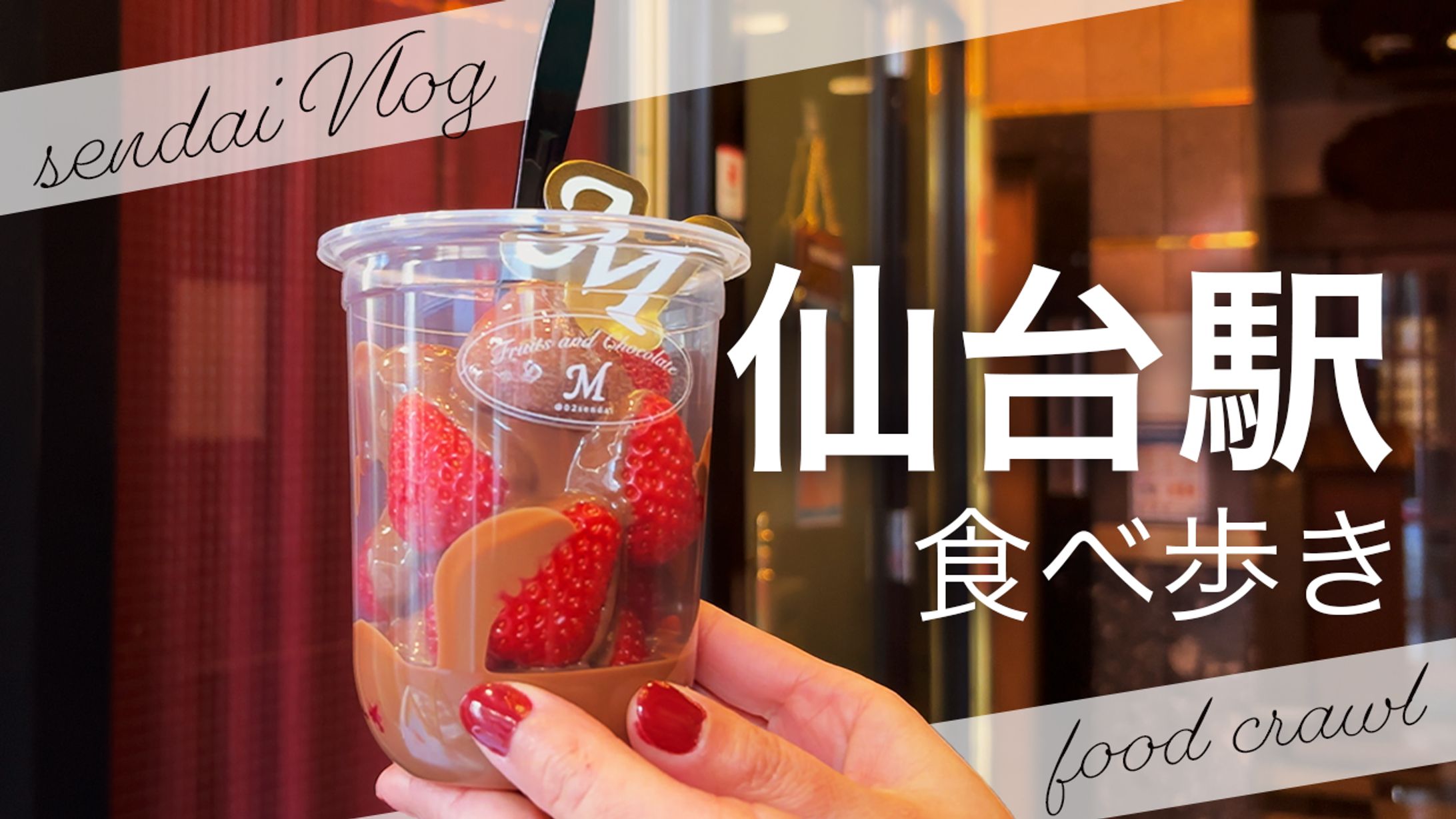 仙台グルメVlog【仙台駅食べ歩き】-1
