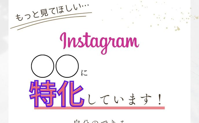【Instagram】#インスタ運用代行サービス#インスタ初心者向け