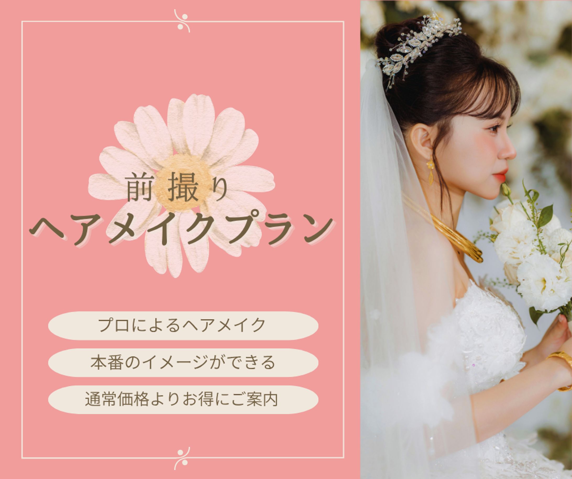 前撮りヘアメイクプラン(自主制作)-1