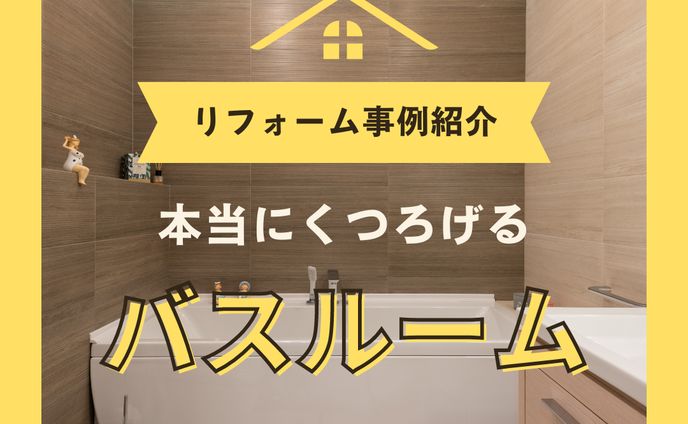 IG投稿画像（住宅系）