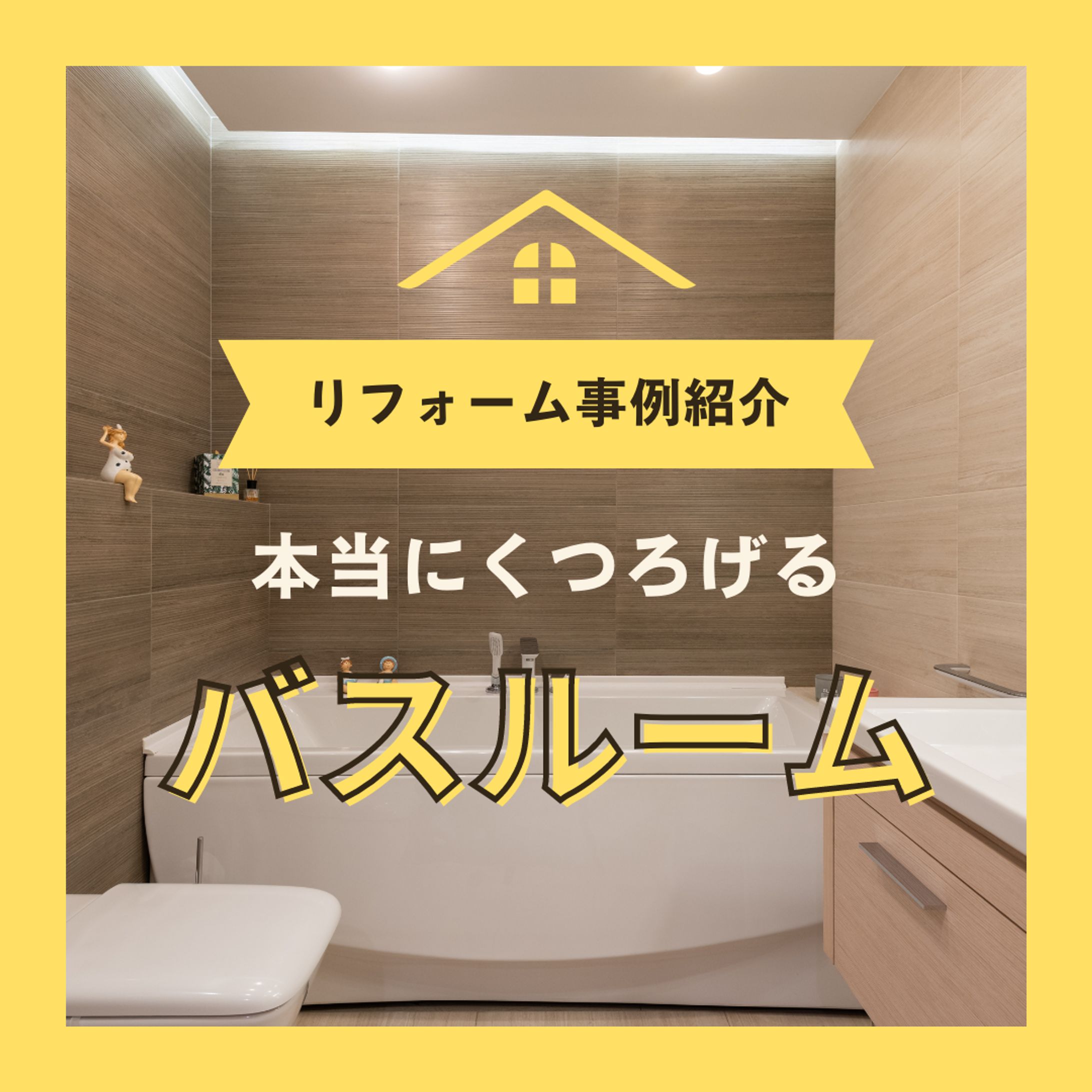 IG投稿画像（住宅系）-1