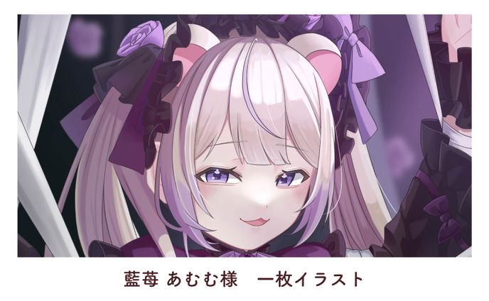 藍苺 あむむ様　一枚イラスト
