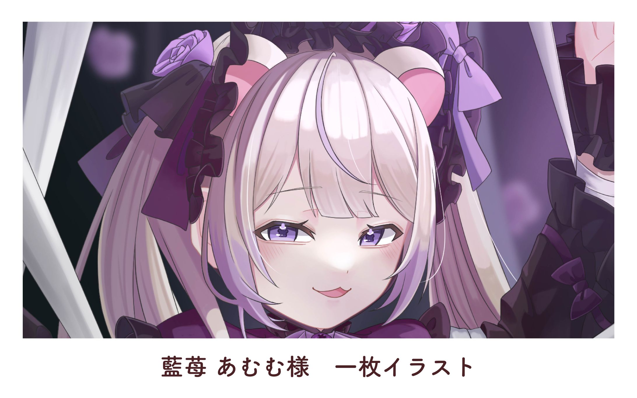 藍苺 あむむ様　一枚イラスト-1