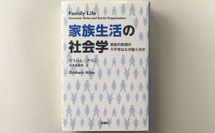 「家族生活の社会学」装丁