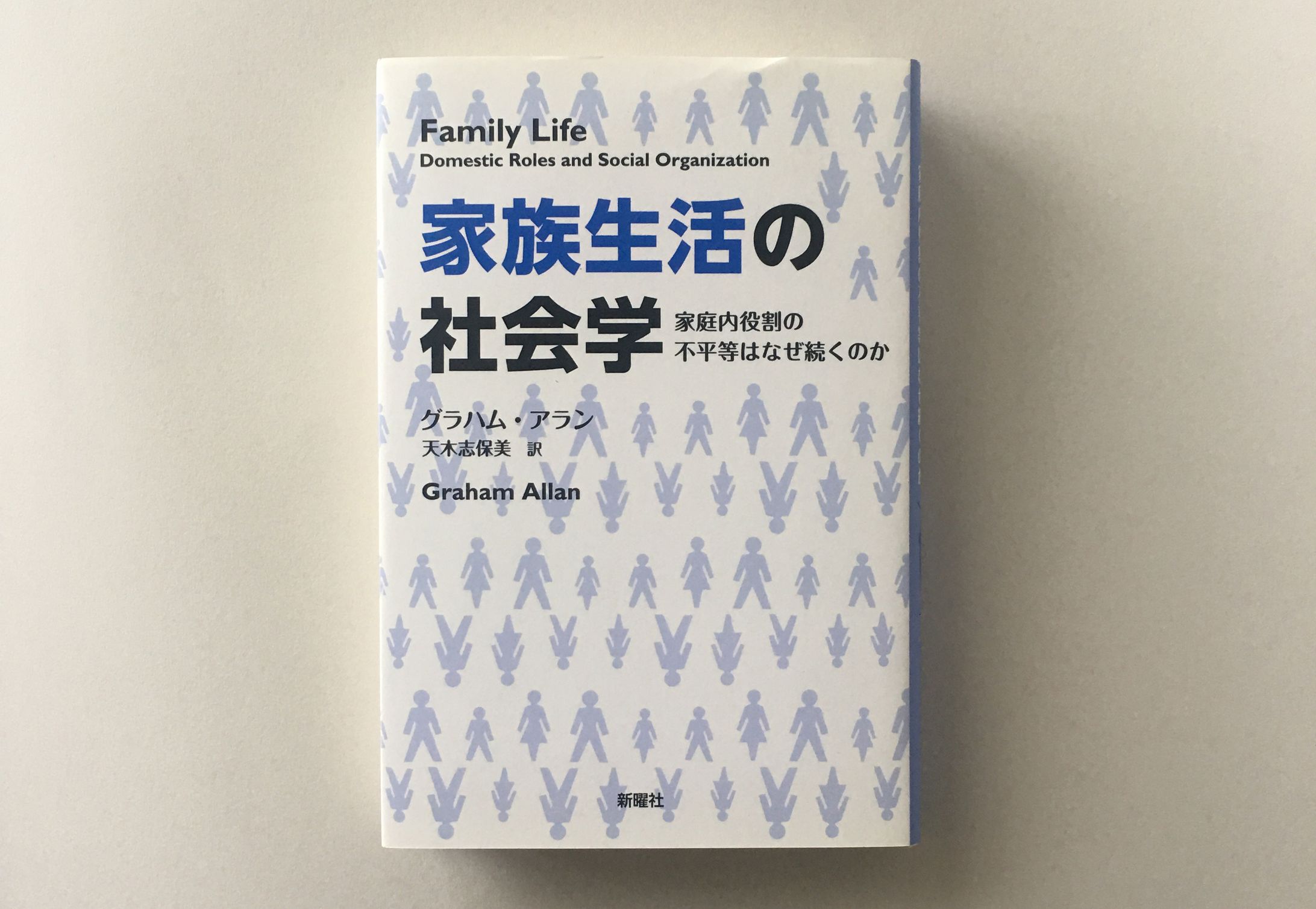 「家族生活の社会学」装丁-1