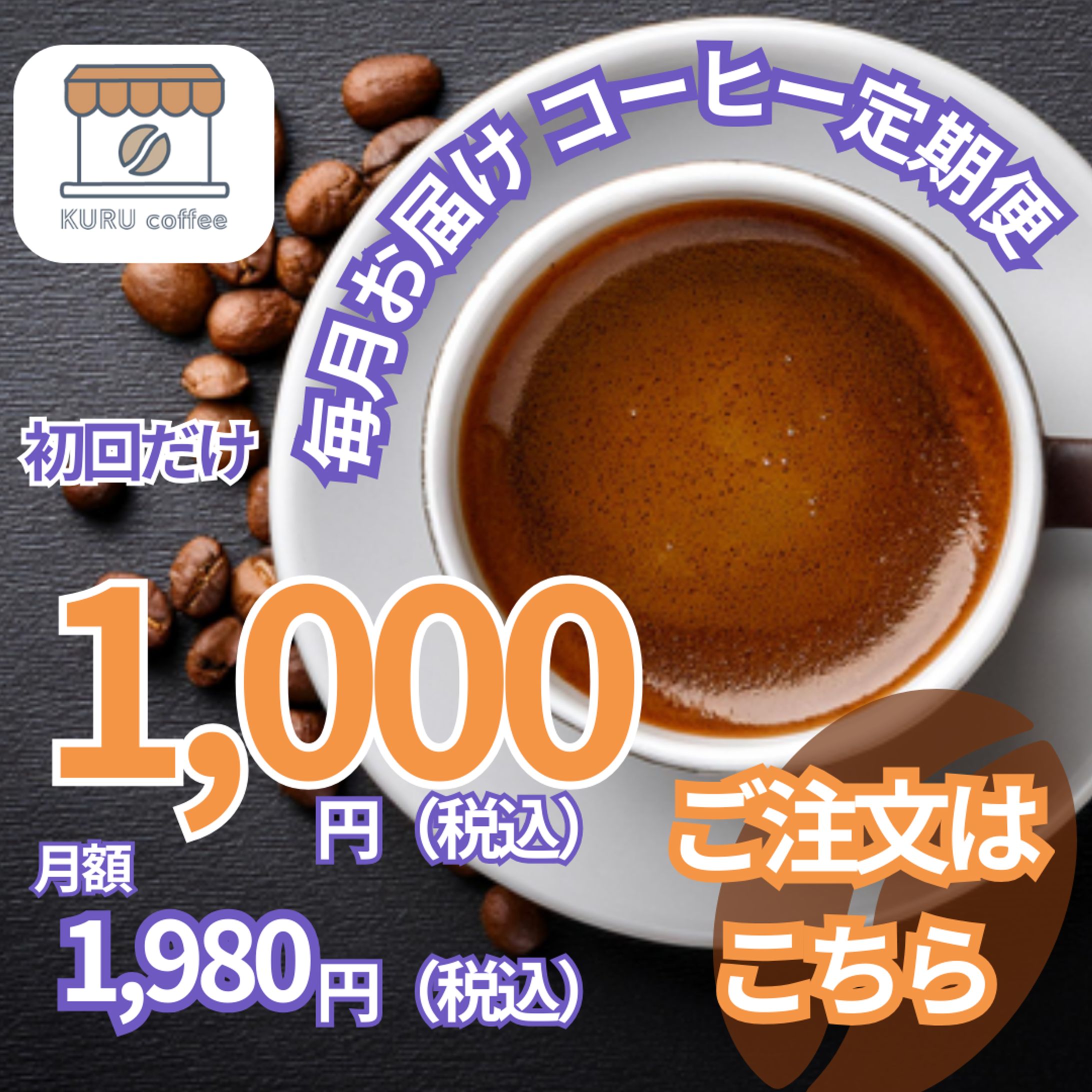 毎月お届け コーヒー定期便-1