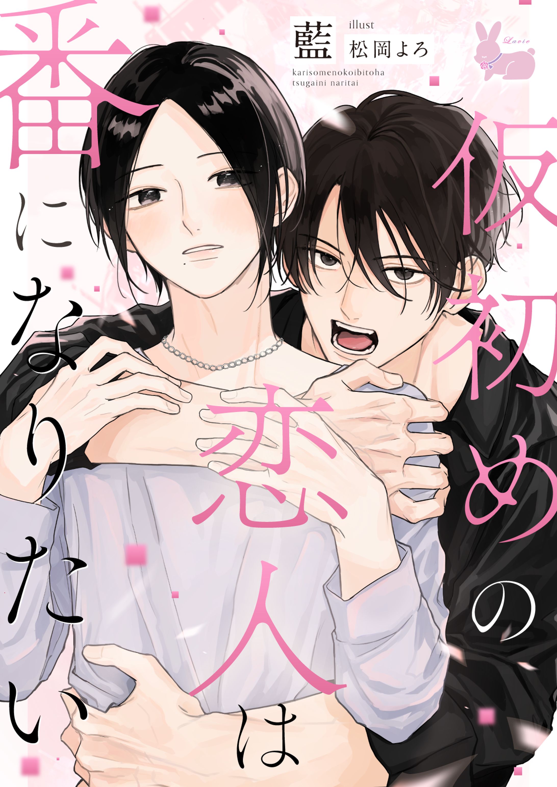 『仮初めの恋人は番になりたい』表紙デザイン-1
