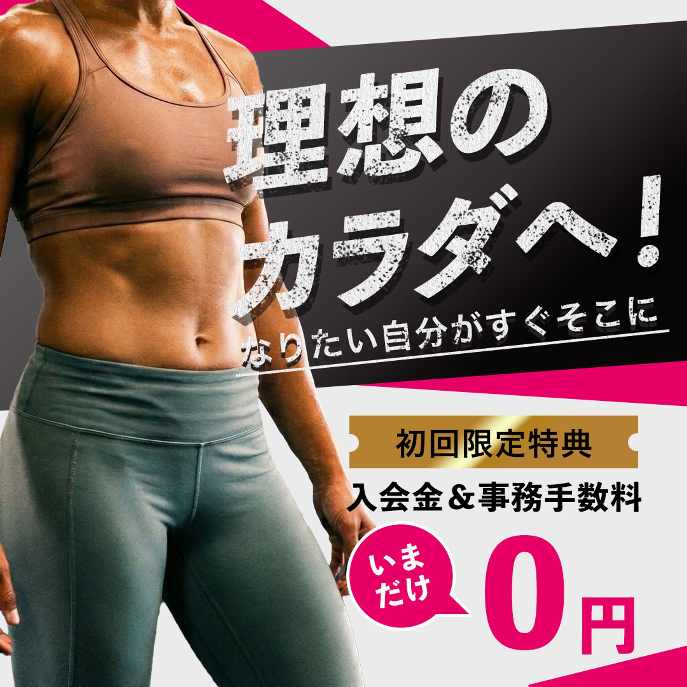 ジム新規入会キャンペーン-1