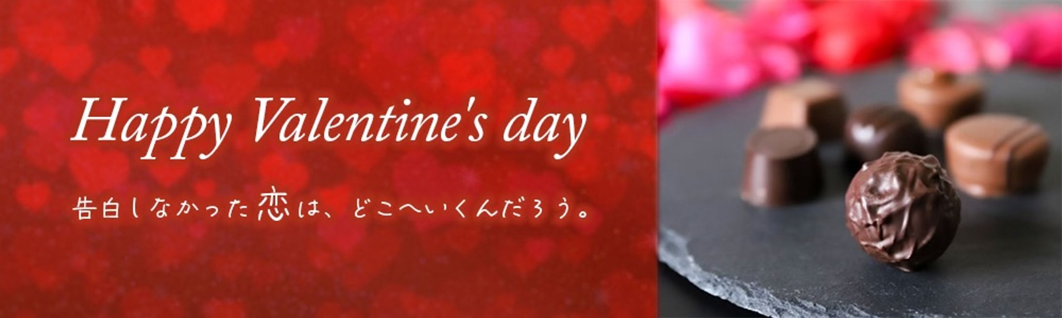 バレンタインバナー-1