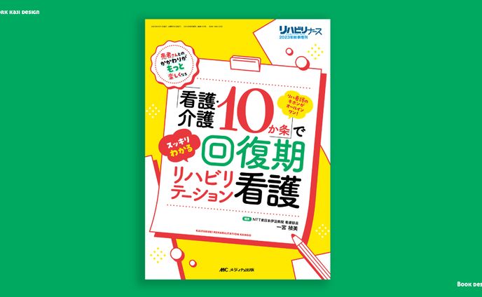 「看護・介護10か条」でスッキリわかる 回復期リハビリテーション看護