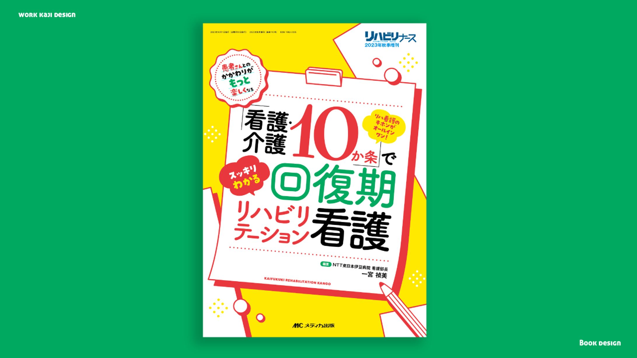 「看護・介護10か条」でスッキリわかる 回復期リハビリテーション看護-1