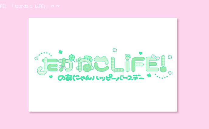 iLiFE!　「たかねこLiFE!」タイトルロゴ