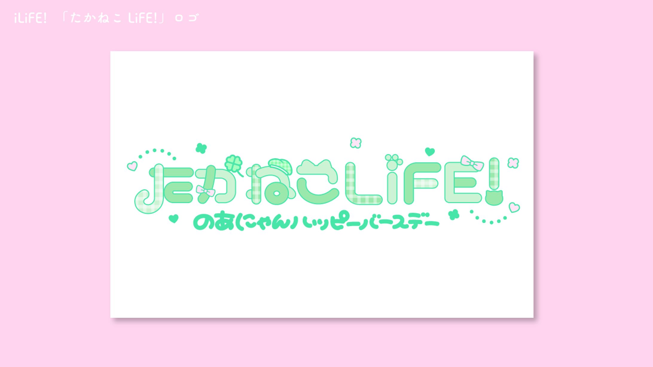 iLiFE!　「たかねこLiFE!」タイトルロゴ-1