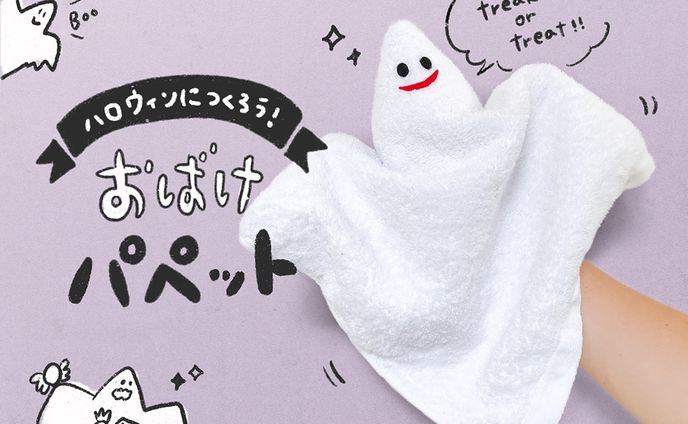 CHANTO WEB｜連載第2回「おばけパペット」