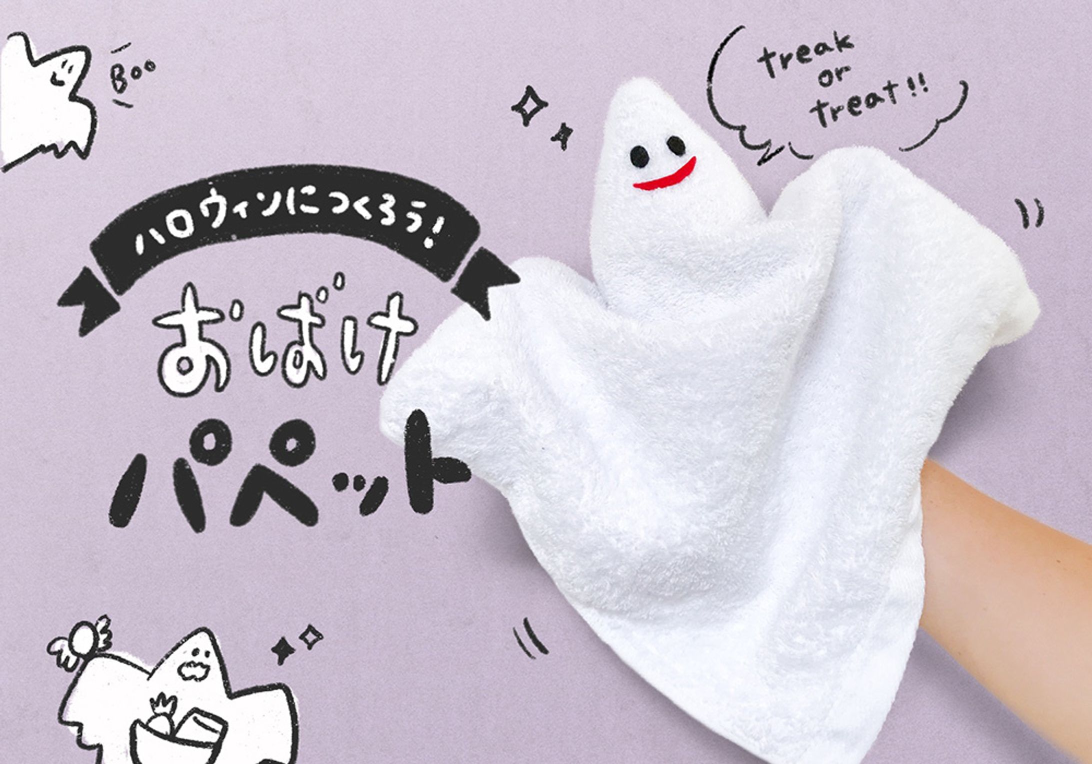 CHANTO WEB｜連載第2回「おばけパペット」-1