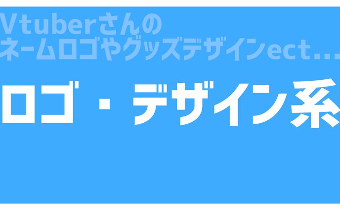 ロゴ・デザイン系
