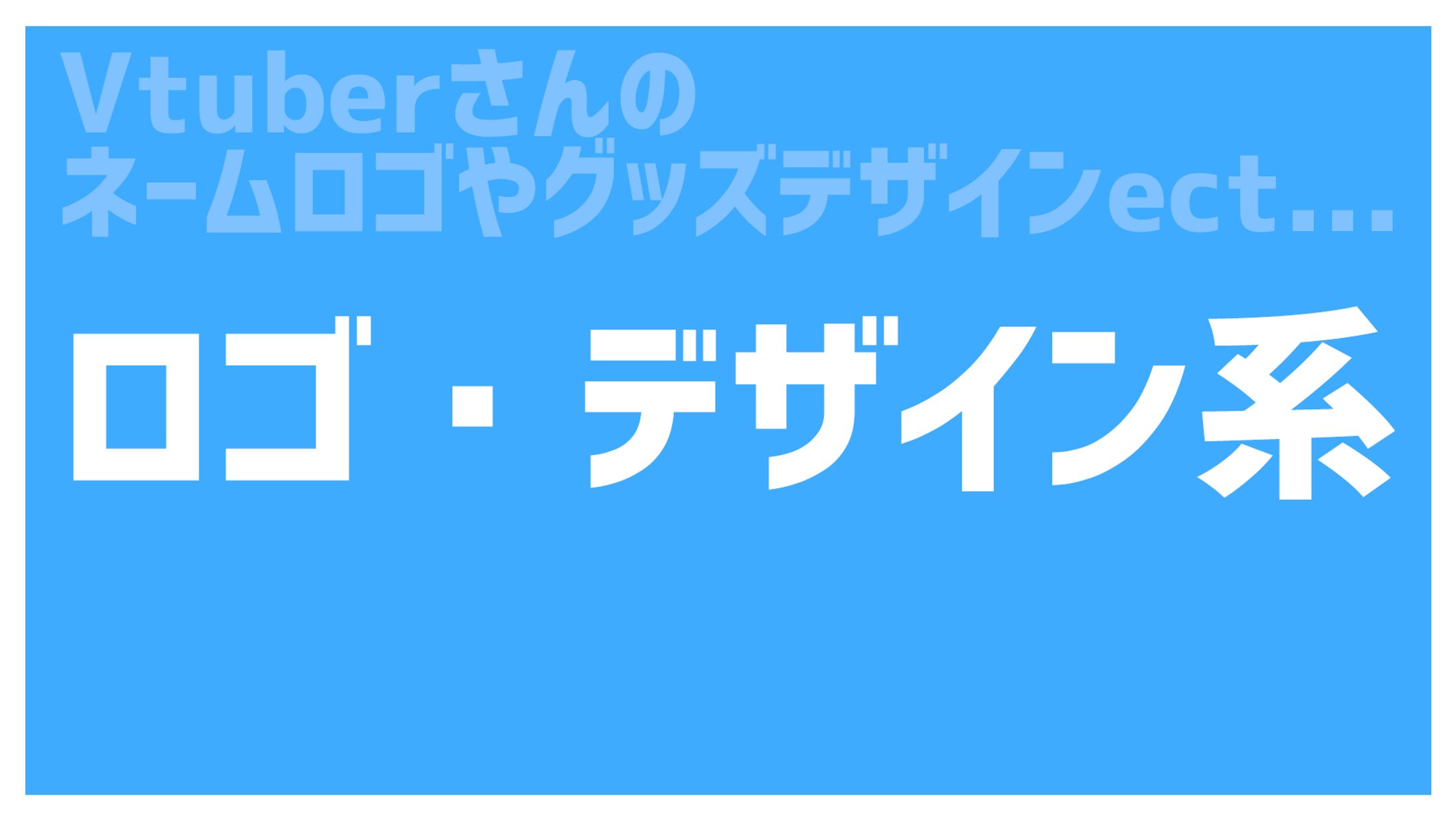 ロゴ・デザイン系-1